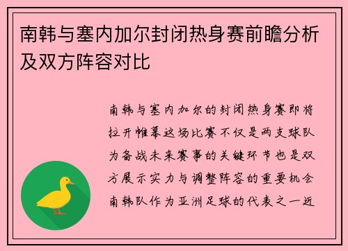 南韩与塞内加尔封闭热身赛前瞻分析及双方阵容对比