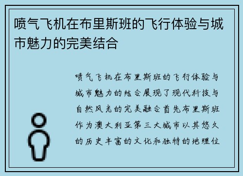喷气飞机在布里斯班的飞行体验与城市魅力的完美结合