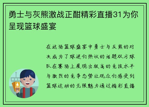 勇士与灰熊激战正酣精彩直播31为你呈现篮球盛宴
