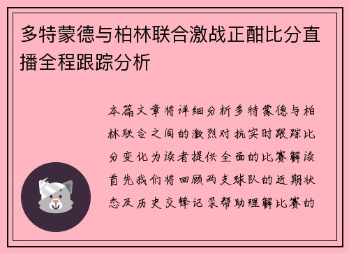 多特蒙德与柏林联合激战正酣比分直播全程跟踪分析