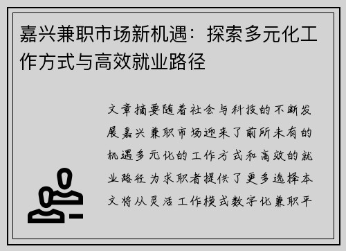 嘉兴兼职市场新机遇：探索多元化工作方式与高效就业路径