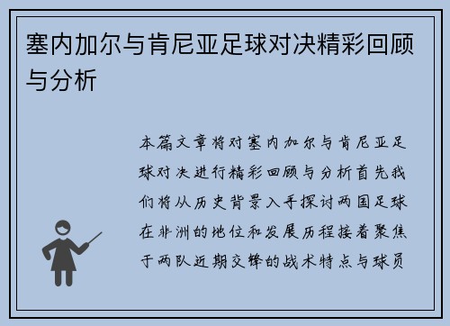塞内加尔与肯尼亚足球对决精彩回顾与分析