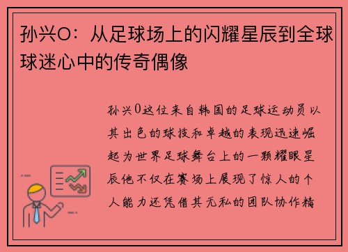 孙兴O：从足球场上的闪耀星辰到全球球迷心中的传奇偶像