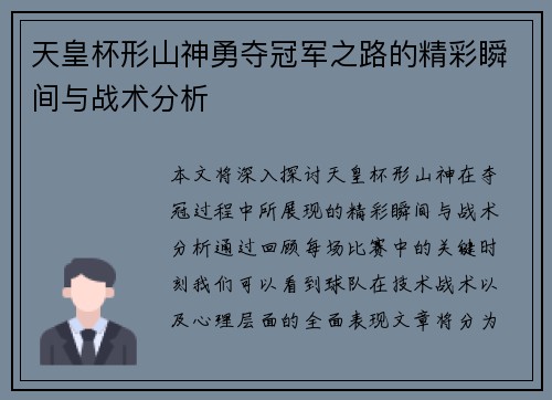 天皇杯形山神勇夺冠军之路的精彩瞬间与战术分析