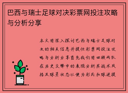 巴西与瑞士足球对决彩票网投注攻略与分析分享