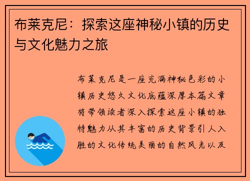 布莱克尼：探索这座神秘小镇的历史与文化魅力之旅