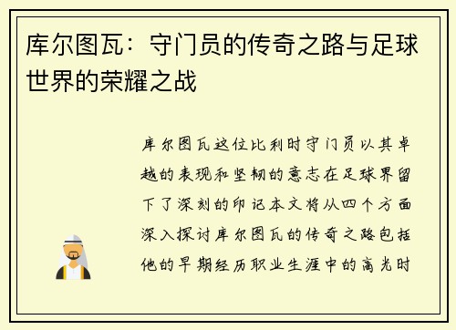 库尔图瓦：守门员的传奇之路与足球世界的荣耀之战