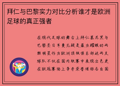 拜仁与巴黎实力对比分析谁才是欧洲足球的真正强者