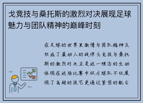 戈竞技与桑托斯的激烈对决展现足球魅力与团队精神的巅峰时刻