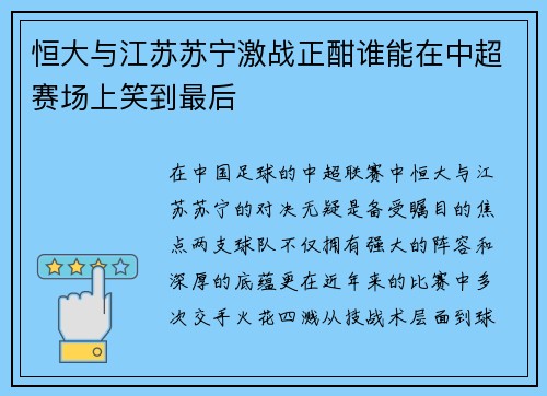 恒大与江苏苏宁激战正酣谁能在中超赛场上笑到最后