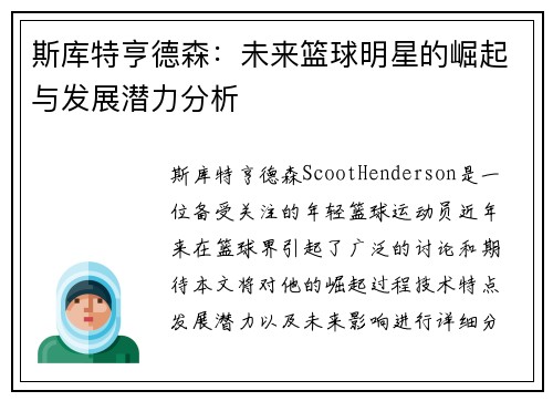 斯库特亨德森：未来篮球明星的崛起与发展潜力分析