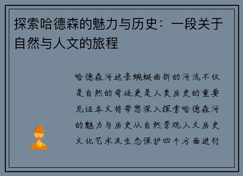 探索哈德森的魅力与历史：一段关于自然与人文的旅程