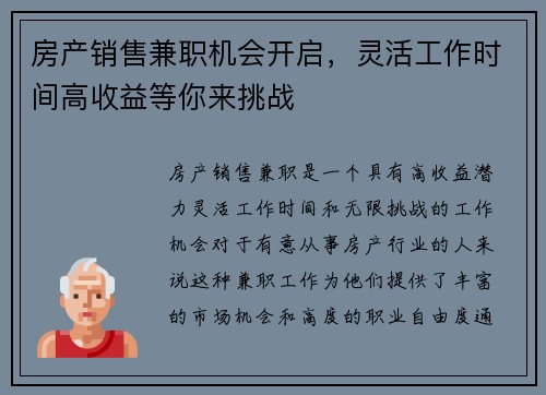 房产销售兼职机会开启，灵活工作时间高收益等你来挑战