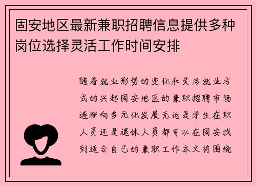 固安地区最新兼职招聘信息提供多种岗位选择灵活工作时间安排