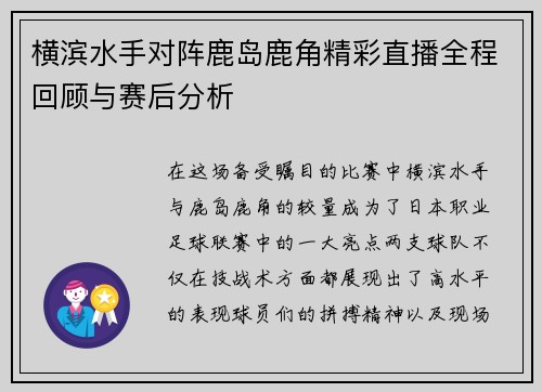 横滨水手对阵鹿岛鹿角精彩直播全程回顾与赛后分析