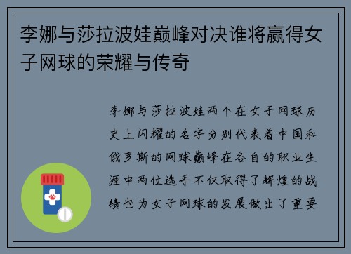 李娜与莎拉波娃巅峰对决谁将赢得女子网球的荣耀与传奇
