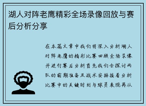 湖人对阵老鹰精彩全场录像回放与赛后分析分享