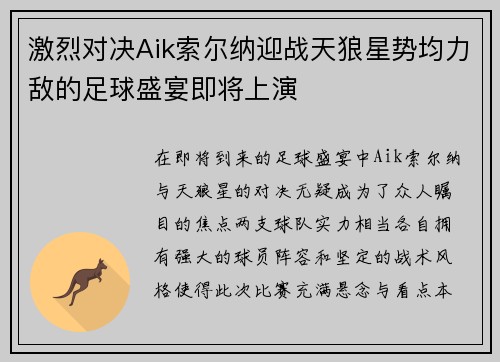 激烈对决Aik索尔纳迎战天狼星势均力敌的足球盛宴即将上演