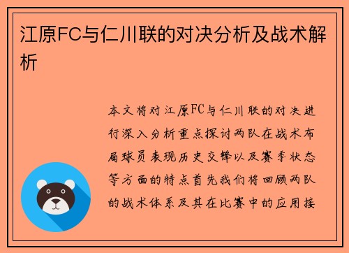 江原FC与仁川联的对决分析及战术解析