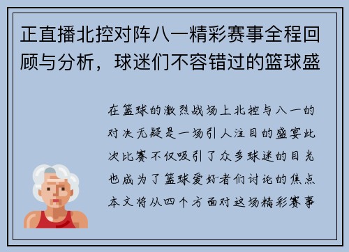 正直播北控对阵八一精彩赛事全程回顾与分析，球迷们不容错过的篮球盛宴