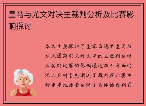 皇马与尤文对决主裁判分析及比赛影响探讨