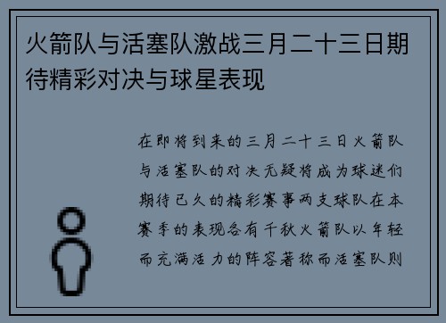 火箭队与活塞队激战三月二十三日期待精彩对决与球星表现