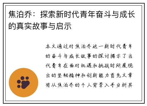 焦泊乔：探索新时代青年奋斗与成长的真实故事与启示