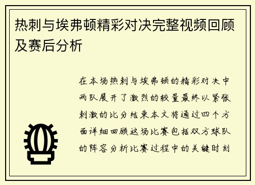 热刺与埃弗顿精彩对决完整视频回顾及赛后分析