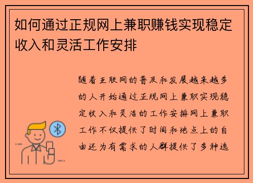 如何通过正规网上兼职赚钱实现稳定收入和灵活工作安排