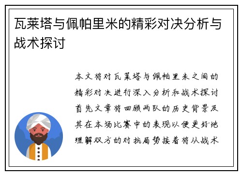 瓦莱塔与佩帕里米的精彩对决分析与战术探讨