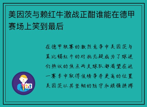 美因茨与赖红牛激战正酣谁能在德甲赛场上笑到最后