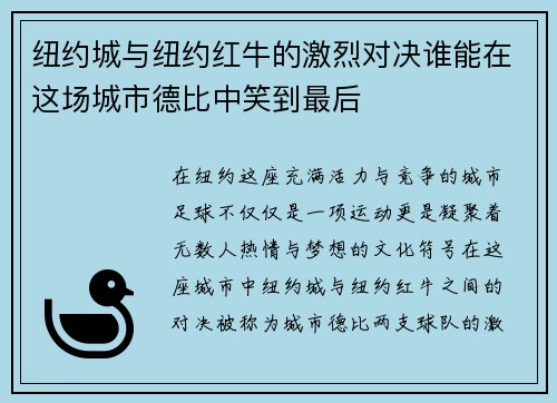 纽约城与纽约红牛的激烈对决谁能在这场城市德比中笑到最后