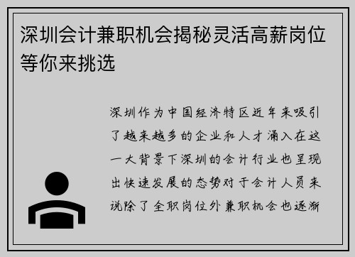 深圳会计兼职机会揭秘灵活高薪岗位等你来挑选