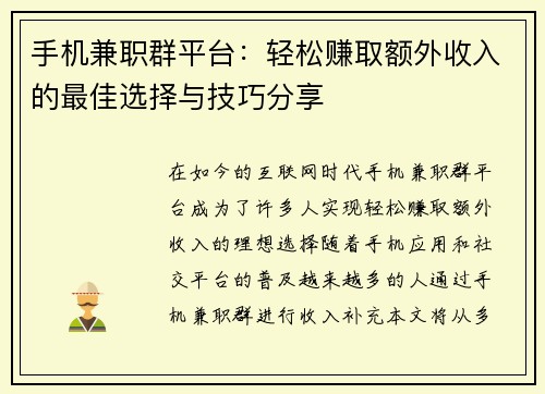 手机兼职群平台：轻松赚取额外收入的最佳选择与技巧分享