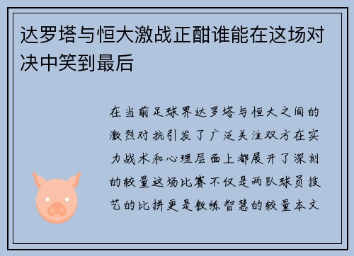 达罗塔与恒大激战正酣谁能在这场对决中笑到最后