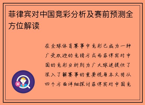 菲律宾对中国竞彩分析及赛前预测全方位解读