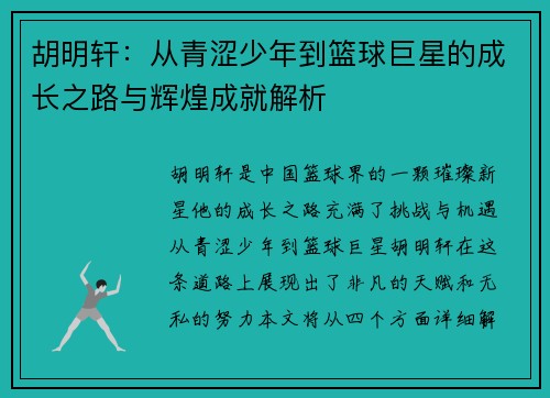胡明轩：从青涩少年到篮球巨星的成长之路与辉煌成就解析