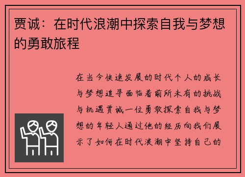 贾诚：在时代浪潮中探索自我与梦想的勇敢旅程