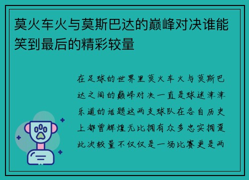 莫火车火与莫斯巴达的巅峰对决谁能笑到最后的精彩较量