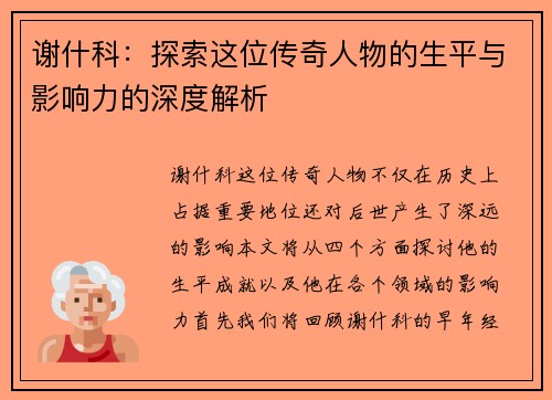 谢什科：探索这位传奇人物的生平与影响力的深度解析