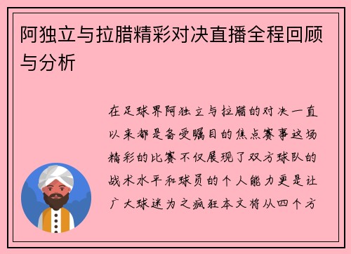 阿独立与拉腊精彩对决直播全程回顾与分析