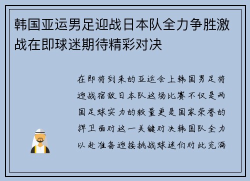 韩国亚运男足迎战日本队全力争胜激战在即球迷期待精彩对决