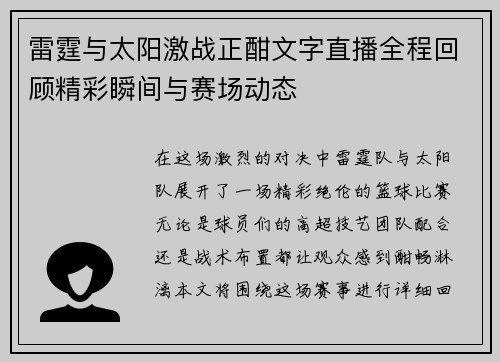 雷霆与太阳激战正酣文字直播全程回顾精彩瞬间与赛场动态