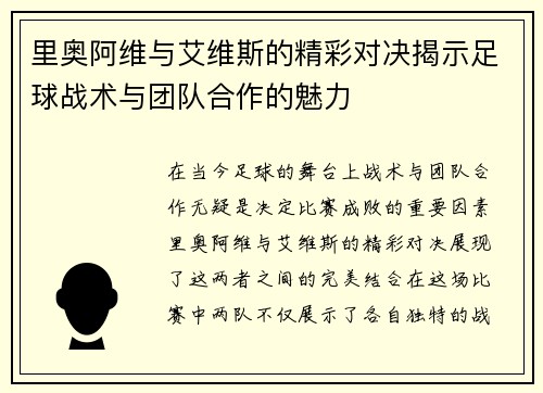 里奥阿维与艾维斯的精彩对决揭示足球战术与团队合作的魅力