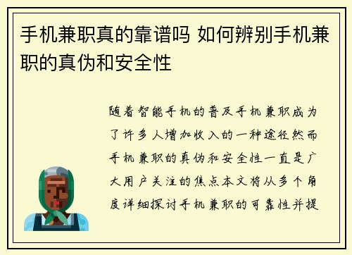 手机兼职真的靠谱吗 如何辨别手机兼职的真伪和安全性