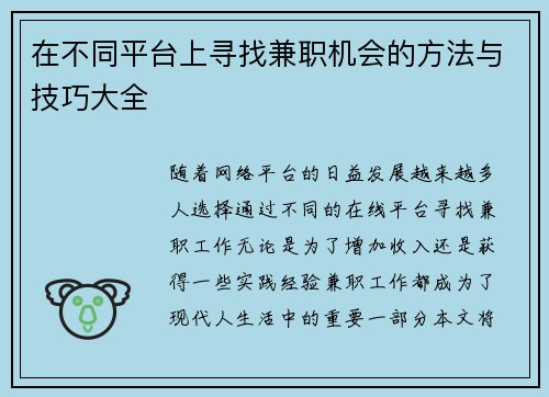 在不同平台上寻找兼职机会的方法与技巧大全