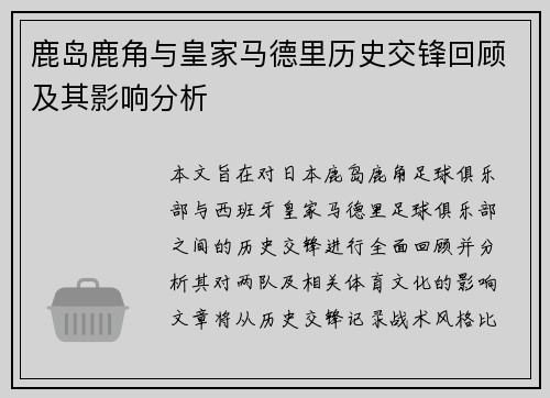 鹿岛鹿角与皇家马德里历史交锋回顾及其影响分析