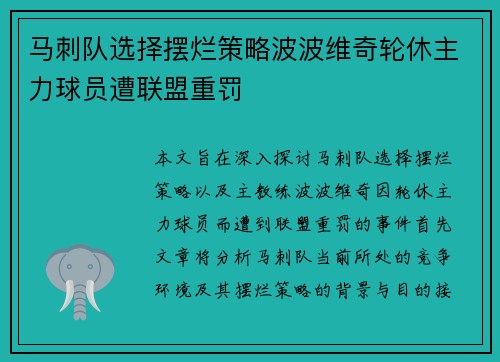 马刺队选择摆烂策略波波维奇轮休主力球员遭联盟重罚