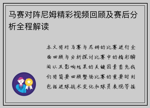 马赛对阵尼姆精彩视频回顾及赛后分析全程解读