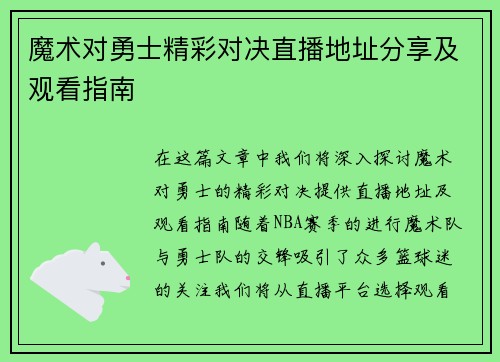魔术对勇士精彩对决直播地址分享及观看指南